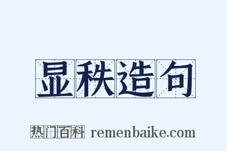 显秩造句是什么意思的图片